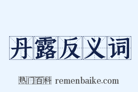 丹露反义词是什么意思的图片
